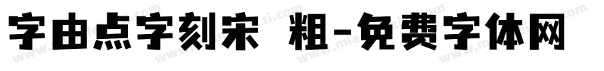 字由点字刻宋 粗字体转换